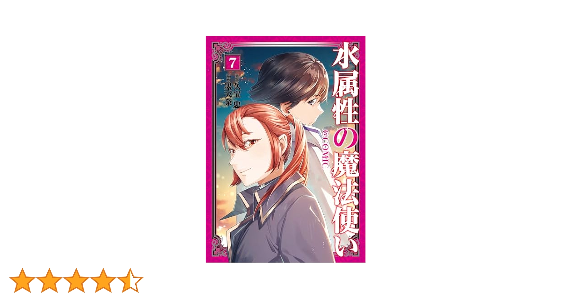 水属性の魔法使い 全7巻セット コミック】水属性の魔法使い @COMIC(1～7巻)セット | 全巻セット